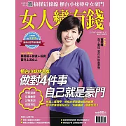 女人變有錢 7.8月號 / 2017年第52期 (電子雜誌)