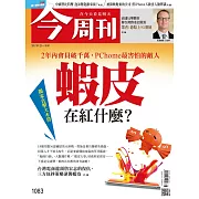 今周刊 2017/9/21第1083期 (電子雜誌)