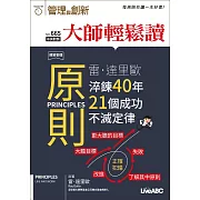 大師輕鬆讀 原則 雷．達里歐淬鍊40年21個成功第665期 (電子雜誌)