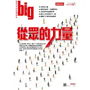 big大時商業誌 從眾的力量第24期 (電子雜誌)