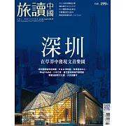 旅讀 9月號 /2018第79期 (電子雜誌)