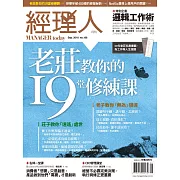 經理人月刊 9月號/2018第166期 (電子雜誌)