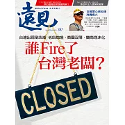遠見 9月號/2018 誰Fire了台灣老闆？第387期 (電子雜誌)