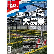 遠見 前進荷蘭 小國也有大農業 (電子雜誌)