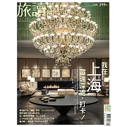 旅讀 10月號 /2018第80期 (電子雜誌)