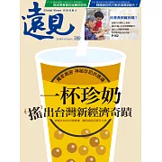 遠見 11月號/2018 一杯珍奶 搖出台灣新經第389期 (電子雜誌)