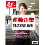 遠見 運動企業打造健康職場 (電子雜誌)