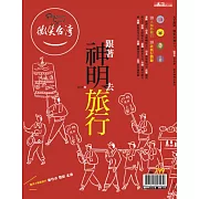 天下雜誌《微笑季刊》 2019春季號-跟著神明去旅行第13期 (電子雜誌)