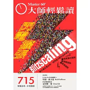 大師輕鬆讀 閃電擴張第715期 (電子雜誌)