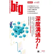 big大時商業誌 深度溝通力第32期 (電子雜誌)