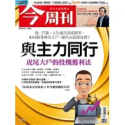 今周刊 2019/5/22第1170期 (電子雜誌)