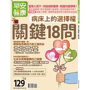 早安健康 病床上的選擇權，關鍵18問/201904/第34期 (電子雜誌)