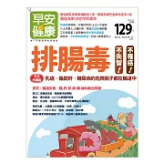 早安健康 排腸毒，不失智不罹癌/201809第32期 (電子雜誌)