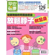 早安健康 放鬆脖子救全身/201801第28期 (電子雜誌)