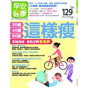 早安健康 30歲、40歲、50歲這樣瘦/201803第29期 (電子雜誌)