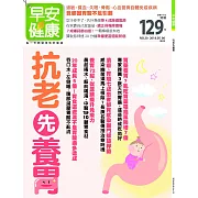 早安健康 抗老先養胃/201805第30期 (電子雜誌)