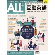 ALL+互動英語[有聲版]：【進階、應用】聽說讀寫全面升級 3月號/2019第172期 (電子雜誌)