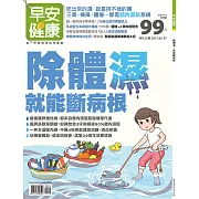 早安健康 除體濕就能斷病根/201706特刊第23期 (電子雜誌)