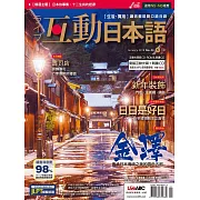 互動日本語[有聲版]：【生活、實用】聽說讀寫四大技巧一應俱全 1月號/2019第25期 (電子雜誌)