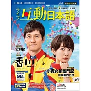 互動日本語[有聲版]：【生活、實用】聽說讀寫四大技巧一應俱全 3月號/2019第27期 (電子雜誌)