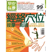 早安健康 經絡穴位按摩一點通/201601第16期 (電子雜誌)