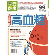 早安健康 完全逆轉高血糖/201603第17期 (電子雜誌)