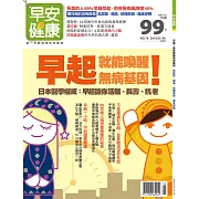 早安健康 早起！就能喚醒無病基因 高尿酸第18期 (電子雜誌)