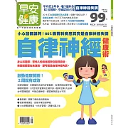 早安健康 自律神經健康術/201609第20期 (電子雜誌)