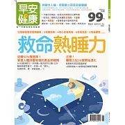 早安健康 救命熟睡力/201611第21期 (電子雜誌)