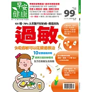 早安健康 過敏 9成過敏可以從腸道根治/201503第11期 (電子雜誌)