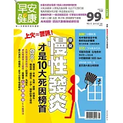 早安健康 原來，慢性發炎才是10大死因榜首/第13期 (電子雜誌)