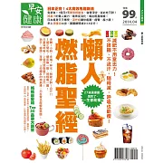 早安健康 懶人然脂聖經/201404特刊第4期 (電子雜誌)