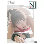 NI 妳 女子寫真 課後調教-瀙 Ching第3期 (電子雜誌)