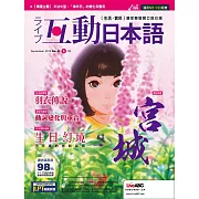 互動日本語[有聲版]：【生活、實用】聽說讀寫四大技巧一應俱全 9月號/2019第33期 (電子雜誌)