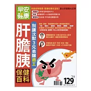 早安健康 肝膽胰保健百科/201910第37期 (電子雜誌)