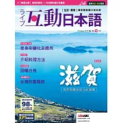 互動日本語[有聲版]：【生活、實用】聽說讀寫四大技巧一應俱全 10月號/2019第34期 (電子雜誌)