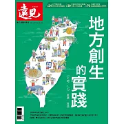 遠見 地方創生的實踐 (電子雜誌)