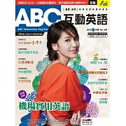 ABC互動英語[有聲版]：【基礎、活用】終結初學英語的痛苦 11月號/2019第209期 (電子雜誌)