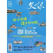 文訊 2月號/2020第412期 (電子雜誌)