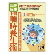 早安健康 中醫順時養生術/202002第39期 (電子雜誌)