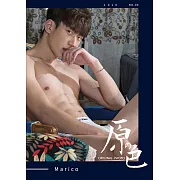 原色 Marico(下)第4期 (電子雜誌)