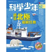 科學少年 3月號/2020第62期 (電子雜誌)