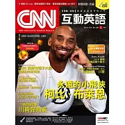 CNN互動英語[有聲版]：【時事、新知】開始英語世界的大門 3月號/2020第234期 (電子雜誌)