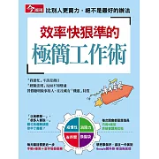 今周刊 效率快狠準的極簡工作術 (電子雜誌)