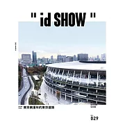 ＂id SHOW＂ 住宅影音誌 3月號/2020第29期 (電子雜誌)