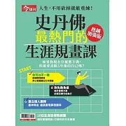 今周刊 史丹佛生涯規畫課 (電子雜誌)