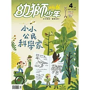 幼獅少年 04月號/2020第522期 (電子雜誌)