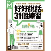 經理人月刊 好好說話的31個練習 (電子雜誌)