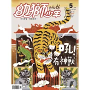 幼獅少年 05月號/2020第523期 (電子雜誌)