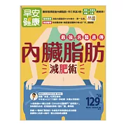 早安健康 內臟脂肪減肥術/202005第42期 (電子雜誌)